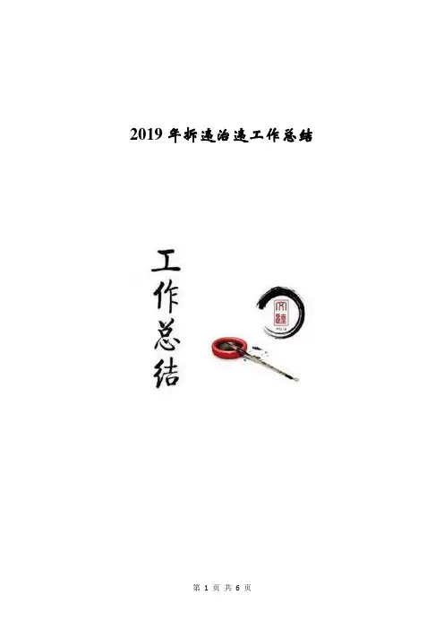 2019年拆违治违工作总结