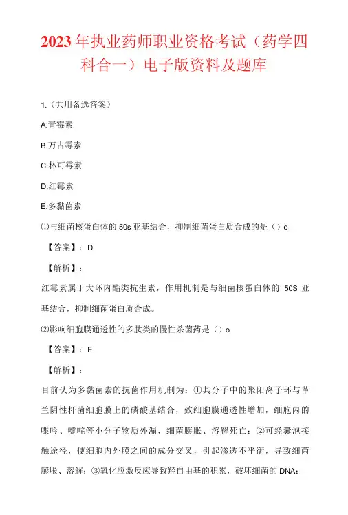 2023年执业药师职业资格考试(药学四科合一)电子版资料及题库
