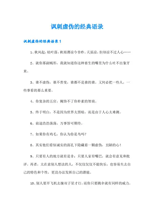 讽刺虚伪的经典语录