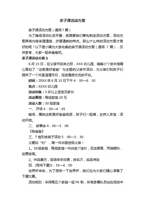 亲子课活动方案（通用7篇）