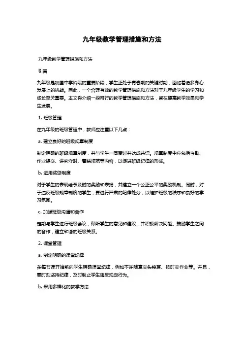 九年级教学管理措施和方法