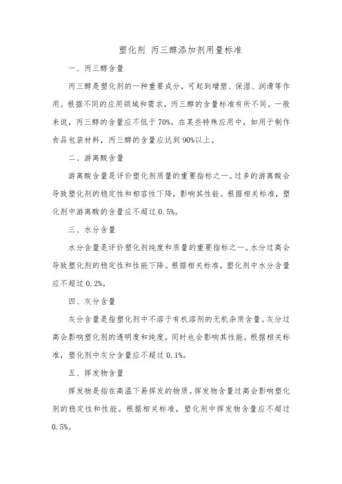 塑化剂 丙三醇添加剂的用量标准