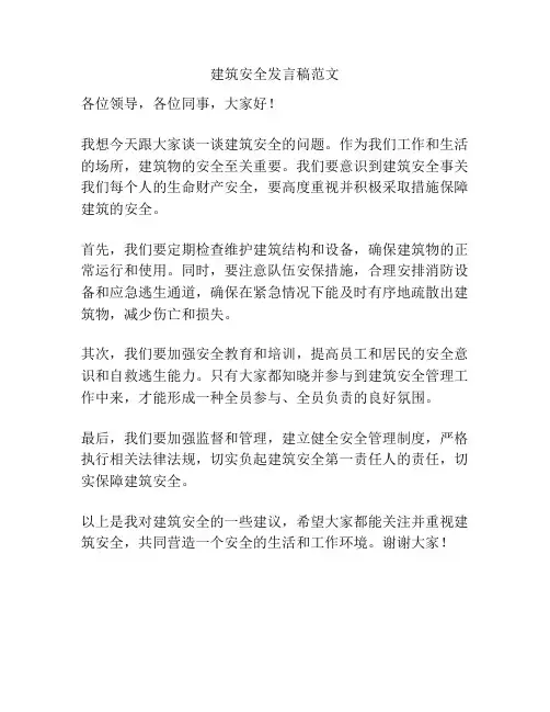建筑安全发言稿范文