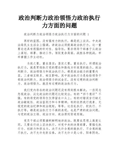 政治判断力政治领悟力政治执行力方面的问题