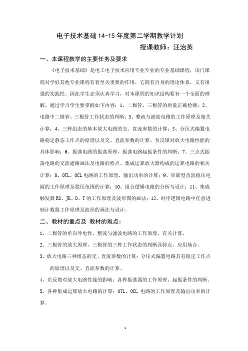 电子技术基础14-15年度教学计划