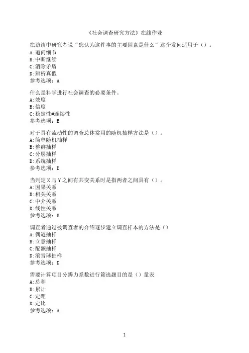 南开大学《社会调查研究方法》在线作业01