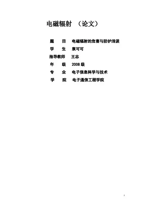 电磁辐射的危害与预防论文