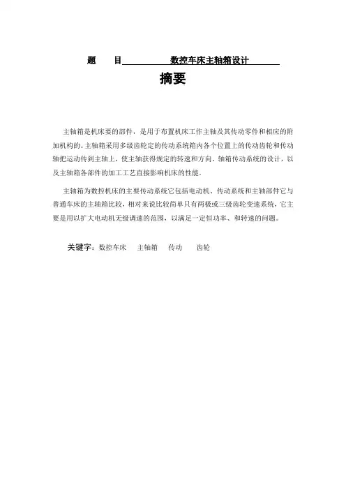 数控车床主轴箱设计