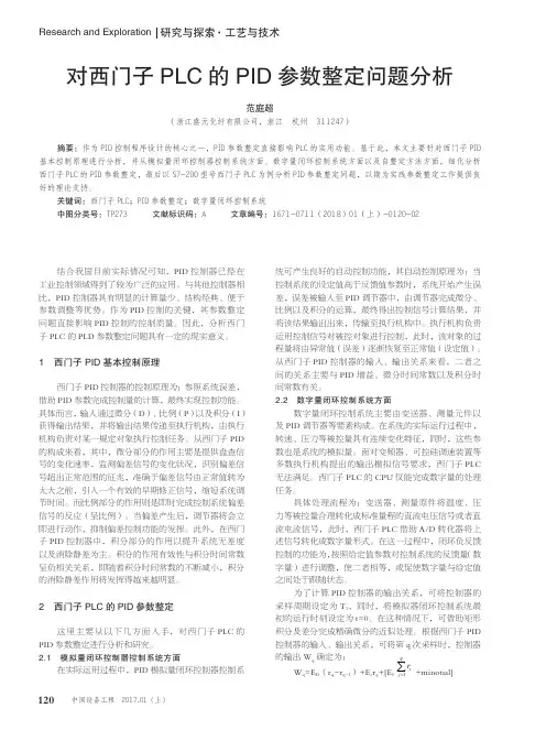 对西门子PLC的PID参数整定问题分析