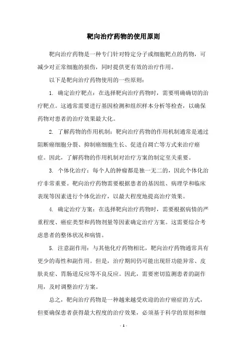 靶向治疗药物的使用原则