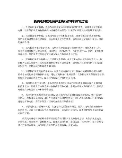 提高电网继电保护正确动作率的有效方法