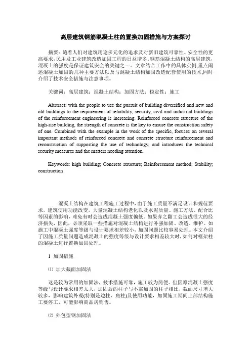 高层建筑钢筋混凝土柱的置换加固措施与方案探讨