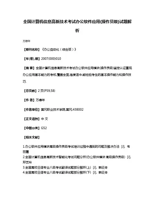 全国计算机信息高新技术考试办公软件应用(操作员级)试题解析