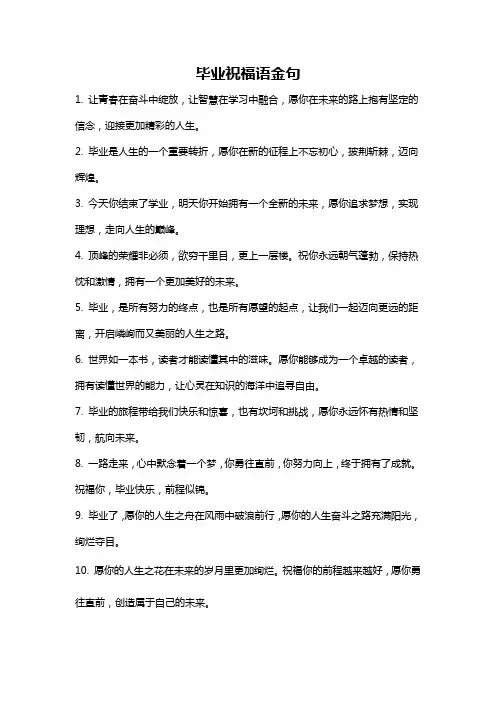 毕业祝福语金句