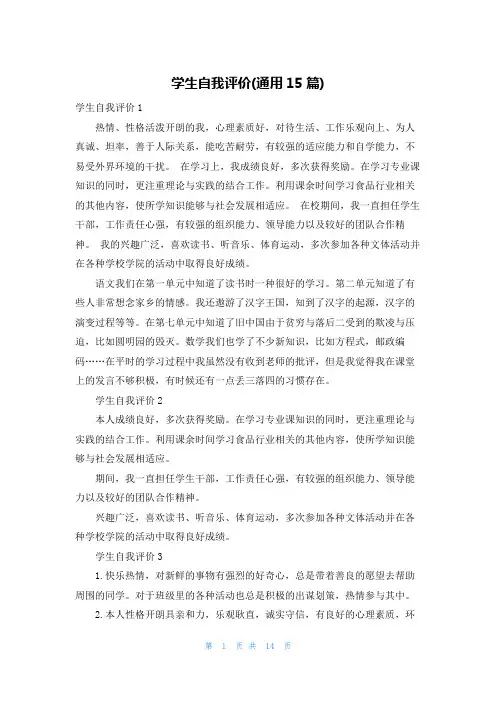 学生自我评价(通用15篇)