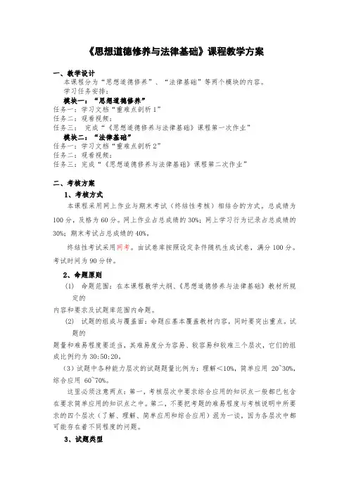 《思想道德修养与法律基础》课程教学方案