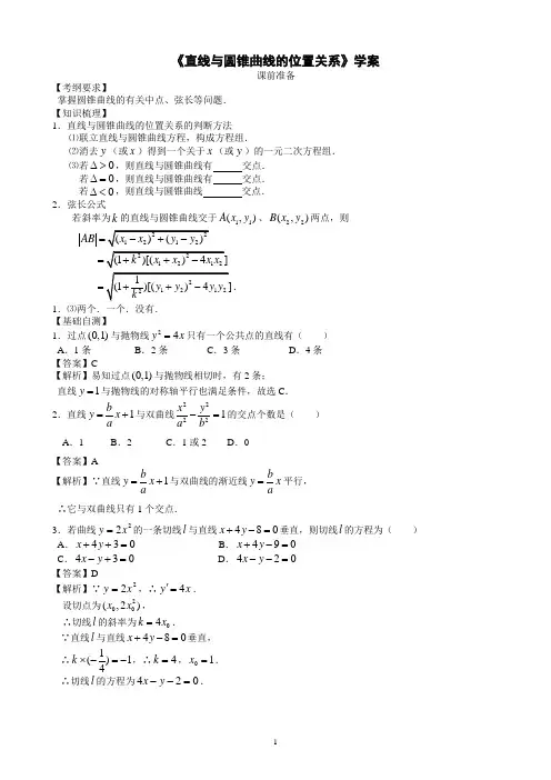 2020届高三数学一轮复习 《直线与圆锥曲线的位置关系》学案