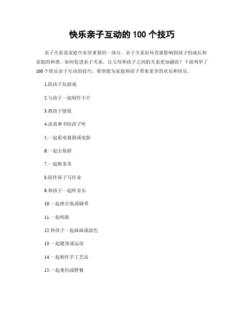 快乐亲子互动的100个技巧