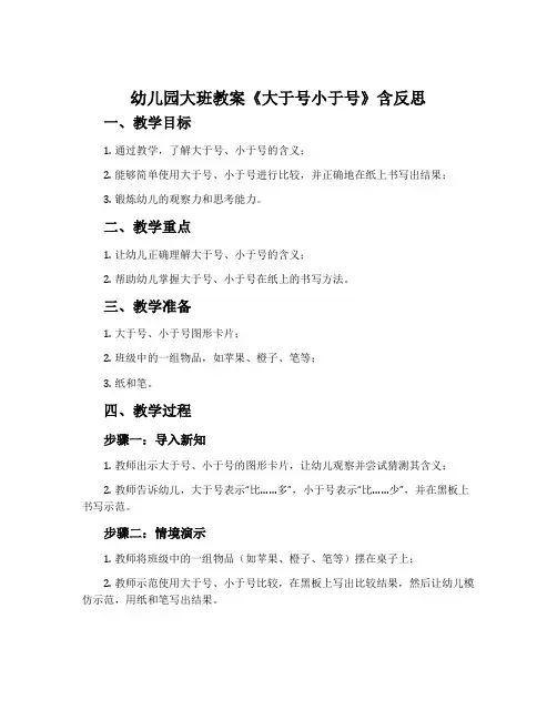 幼儿园大班教案《大于号小于号》含反思