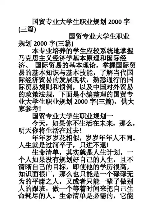 国贸专业大学生职业规划2000字（三篇）