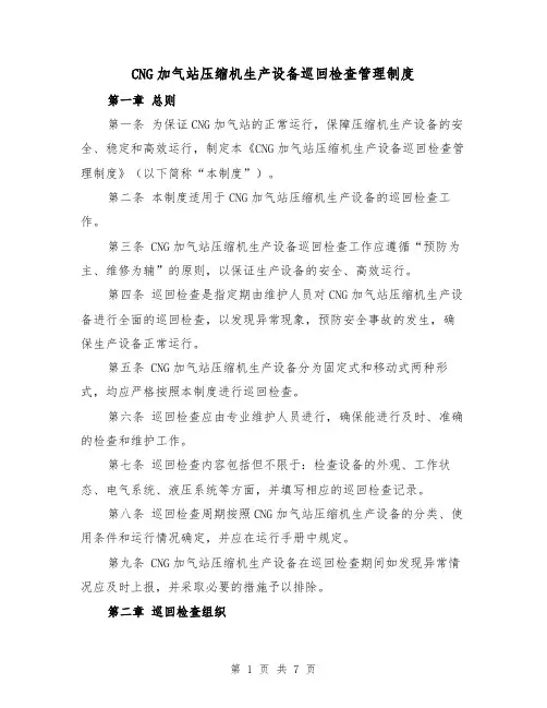 CNG加气站压缩机生产设备巡回检查管理制度（四篇）