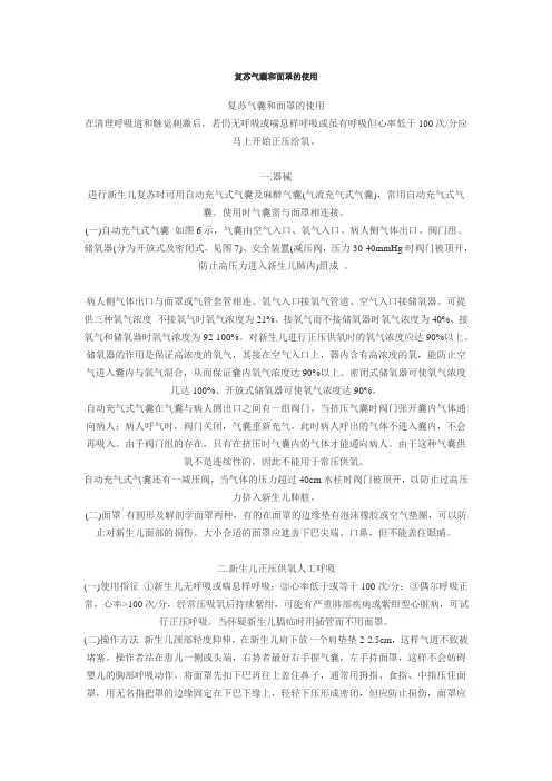复苏气囊和面罩的使用