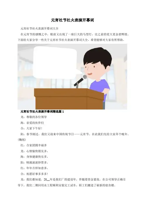 元宵社节社火表演开幕词