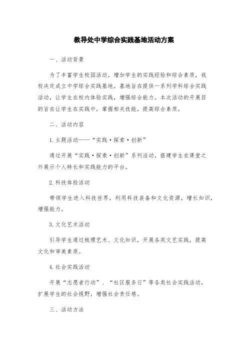 教导处中学综合实践基地活动方案