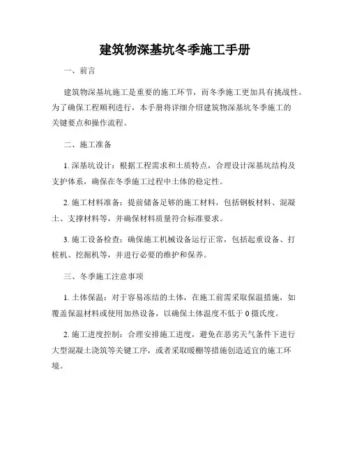 建筑物深基坑冬季施工手册