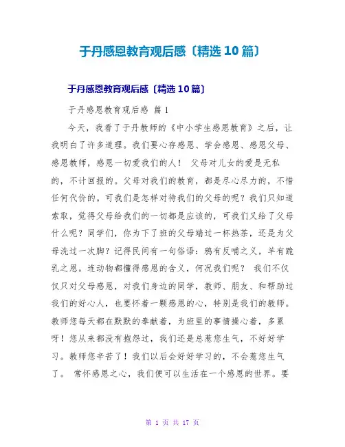 于丹感恩教育观后感(精选10篇)