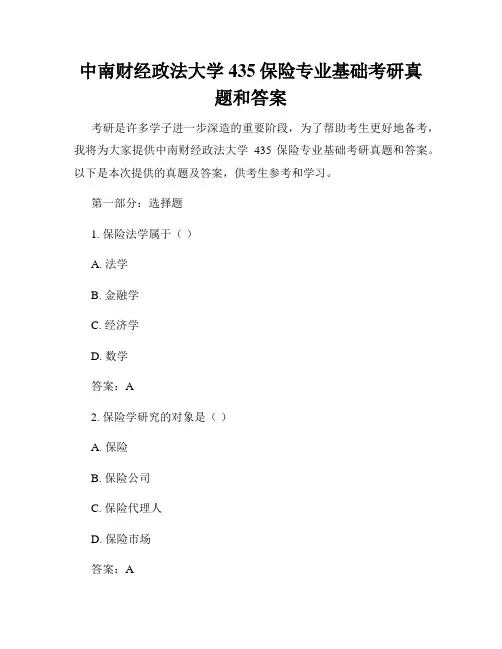 中南财经政法大学435保险专业基础考研真题和答案