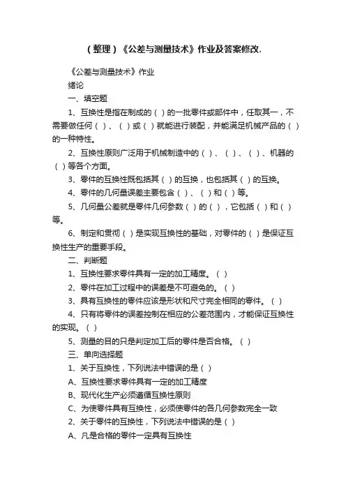 （整理）《公差与测量技术》作业及答案修改.