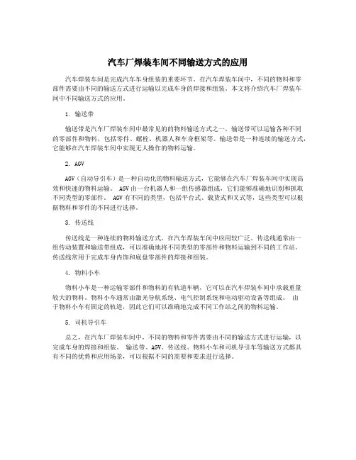 汽车厂焊装车间不同输送方式的应用