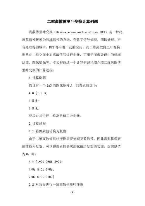 二维离散傅里叶变换计算例题