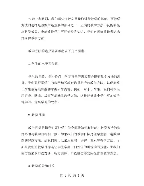 教案中教学方法的选择应该如何考虑？