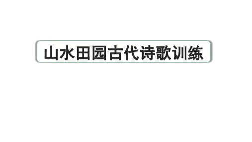 部编版语文 中考二轮专题：《山水田园古代诗歌训练》课件(共38张PPT)