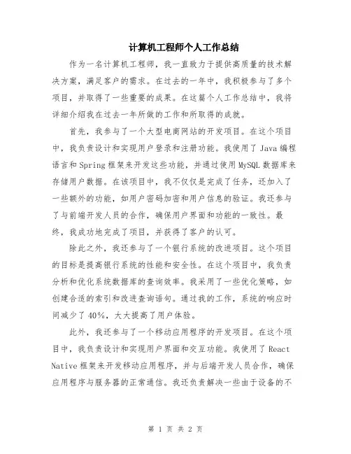 计算机工程师个人工作总结