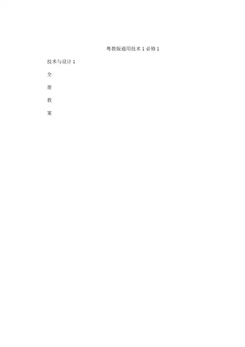 粤教版《 通用技术1》技术与设计1全册教案