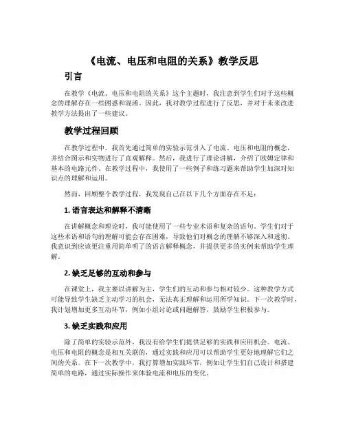 《电流、电压和电阻的关系》教学反思