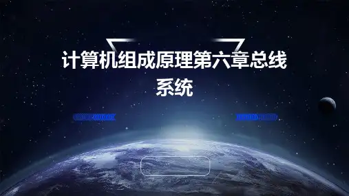 计算机组成原理第六章总线系统