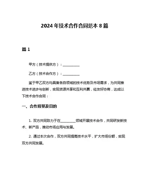 2024年技术合作合同范本8篇