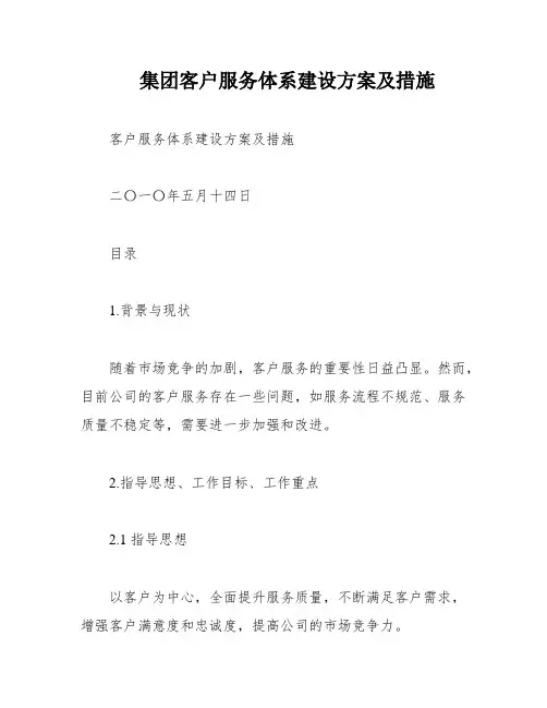 集团客户服务体系建设方案及措施