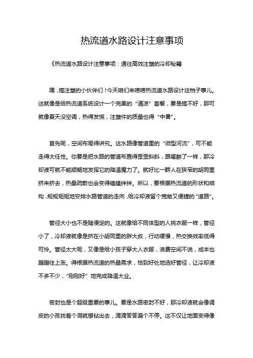 热流道水路设计注意事项