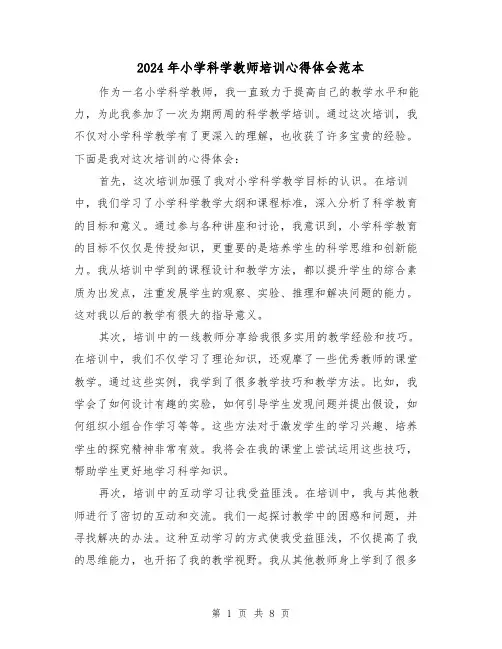 2024年小学科学教师培训心得体会范本(4篇)