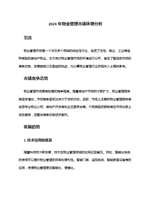 2024年物业管理市场环境分析
