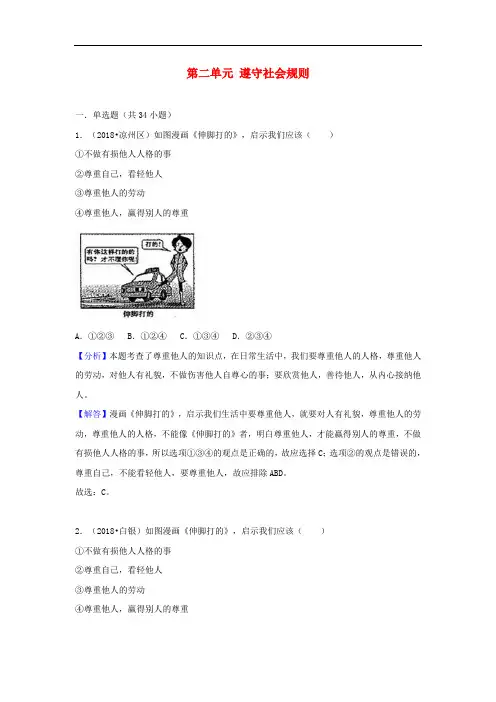 【精品】2018年中考道德与法治真题分类汇编八上第二单元 遵守社会规则