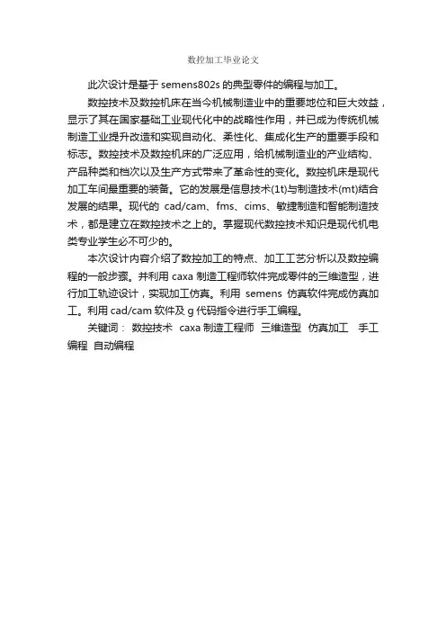 数控加工毕业论文_论文格式_