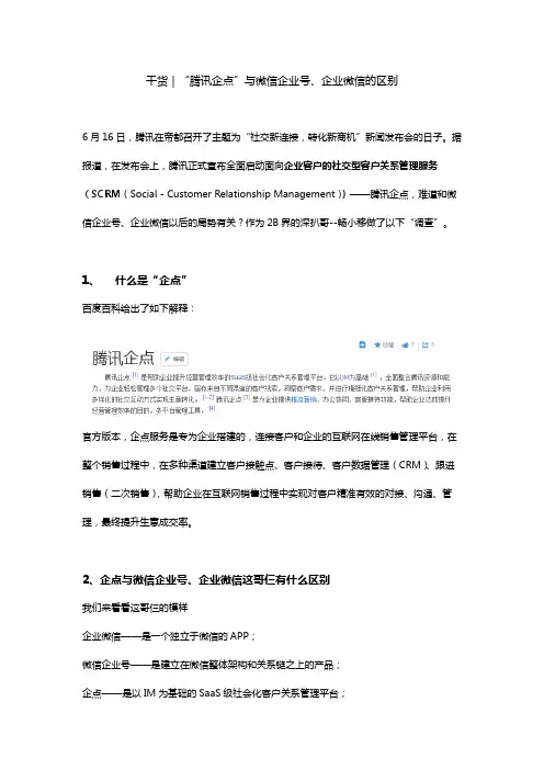 干货｜“腾讯企点”与微信企业号、企业微信的区别