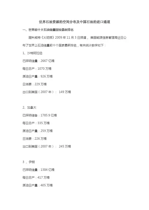 (完整版)世界石油资源的空间分布及石油的进口通道
