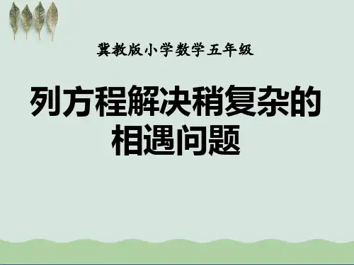 《列方程解决稍复杂的相遇问题》方程ppt